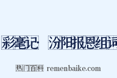 彩毫记·汾阳报恩组词是什么意思的图片
